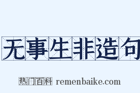 无事生非造句是什么意思的图片